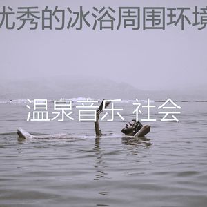 柔和的温泉时刻