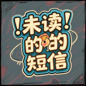 未读的短信 FM