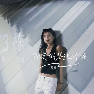 雨夜钢琴进行曲