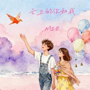 云上的你和我