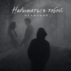 Надышаться тобой