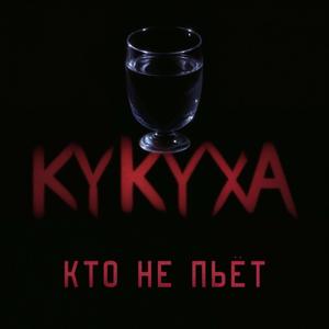 Кто не пьёт