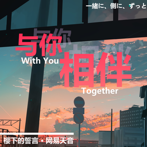 与你相伴 伴奏