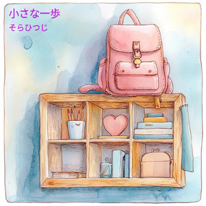 小さな一歩