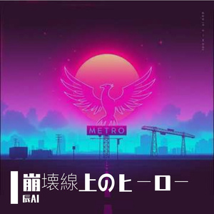 崩壊線上のヒーロー