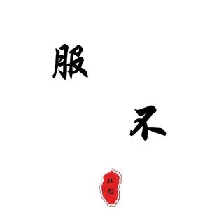 服不