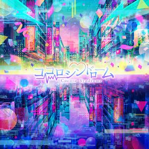 息をするように言い訳ばかりして逃げてたボクが、なにかを変えて生きていくためのうた。