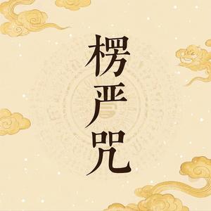 清心咒（缓解焦虑）