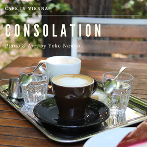 コンソレーション（慰め） ～ウィーン のカフェ～