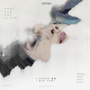 너에게 가는 이 길 위에서 (너.이.길)(在走向你的这条路上)（翻自 伯贤）