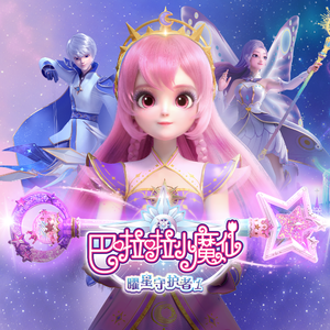 心的奔赴（动画《巴啦啦小魔仙之曜星守护者》片尾曲）