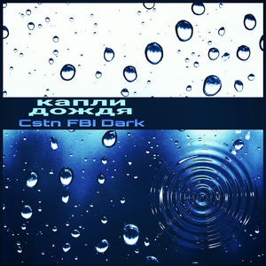 Капли Дождя