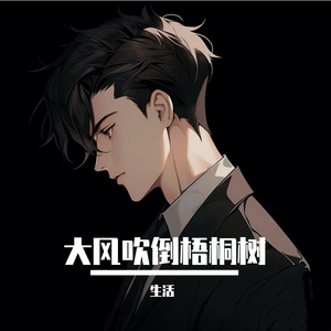 大风吹倒梧桐树