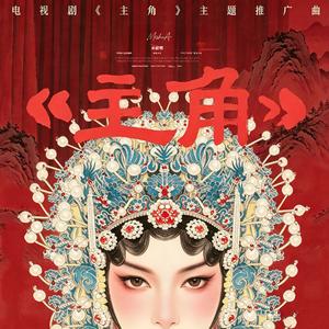 主角