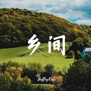 【FREE】 Pop Type Beat "乡间" JeffryKeys