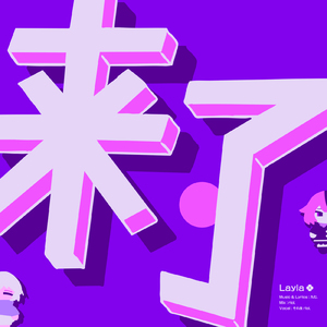 来了 (feat. riol.)
