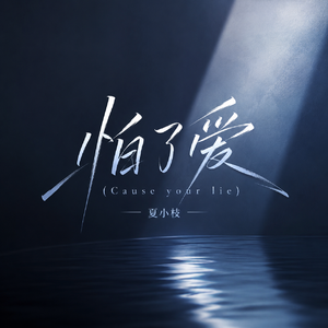 怕了爱（Cause your lie）