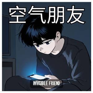 空气朋友 (Kōngqì péngyǒu) (Invisible Friend)