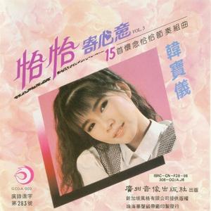 回娘家 / 梦 / 亲爱的巴比多