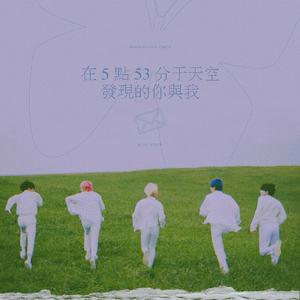 在五点五十三分的天空发现的你和我