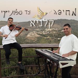 מחיפה עד סלוניקי | Ξύπνησα Πέντε Το Πρωί