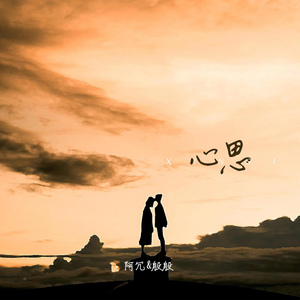 心思 (伴奏)