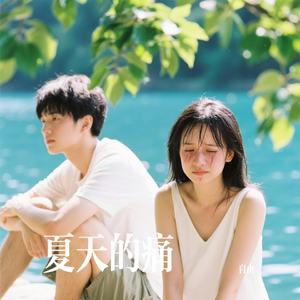 夏天的痛