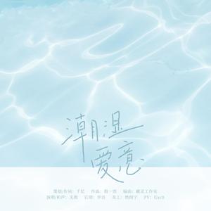 潮湿爱意——殊娓《长街》原创同人曲 伴奏