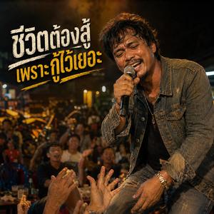 ชีวิตต้องสู้ เพราะกู้ไว้เยอะ