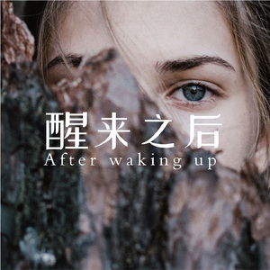 醒来之后