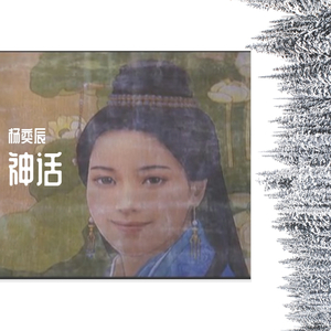 神话.指弹（翻自 成龙）