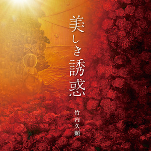 美しき誘惑
