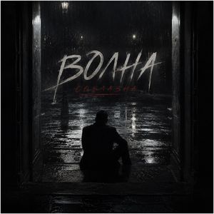 Волна соблазна
