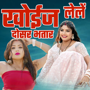 Khoij Lele Dosar Bhatar