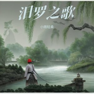 汨罗之歌