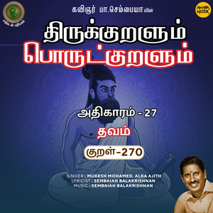 Athikaram-27 - Thavam Kural, Pt. 270 (From "Thirukkuralum Porutkuralum")