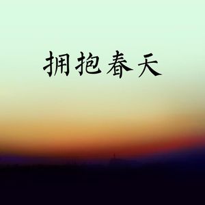 拥抱春天