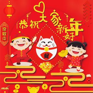 恭祝大家新年好 伴奏