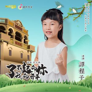 了不起的你 我的开平