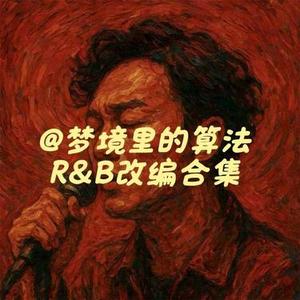 梦一场(R&B)