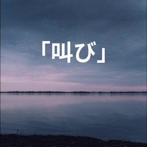 叫び