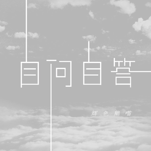 自问自答 (钢琴伴奏)