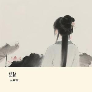 想起 (Cover 大橘子)