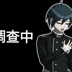 【AI最原终一翻唱】调查中