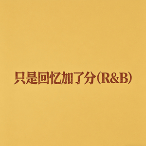 只是回忆加了分（R&B）