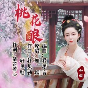 桃花酿