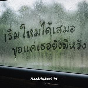 เริ่มใหม่ได้เสมอ ขอแค่เธอยังมีหวัง