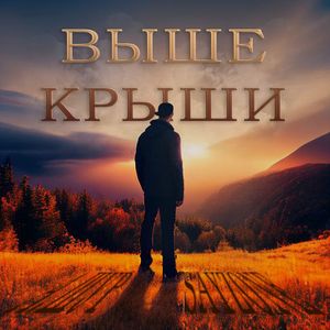 Выше крыши