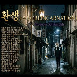 윤회(Reincarnation) II.