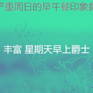 微妙的安静的星期日心情